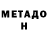 МЕТАДОН VHQ woooks